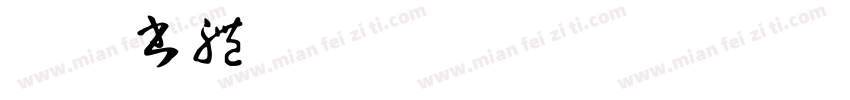 汲古書體 Regular语言英文 中文(台湾)字体转换